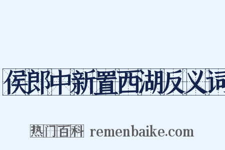 侯郎中新置西湖反义词是什么意思的图片